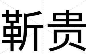 靳贵