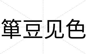 箪豆见色