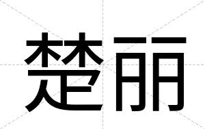 楚丽