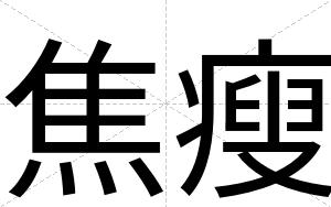 焦瘦