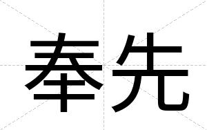 奉先