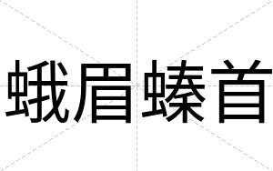 蛾眉螓首