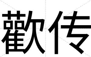 歡传
