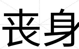 丧身