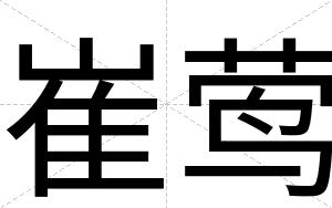 崔莺