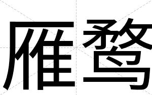 雁鹜