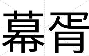 幕胥
