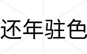 还年驻色