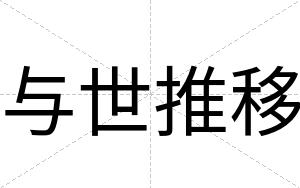 与世推移