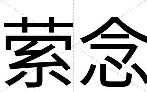 萦念