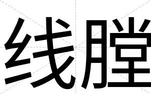 线膛