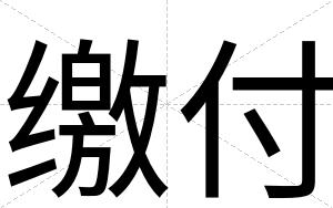 缴付