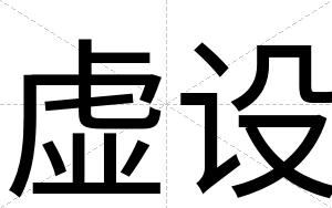 虚设