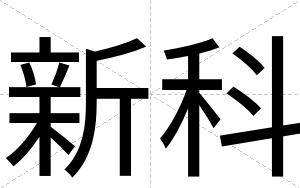 新科