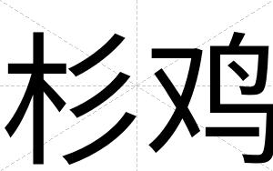 杉鸡