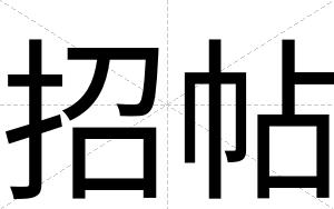 招帖