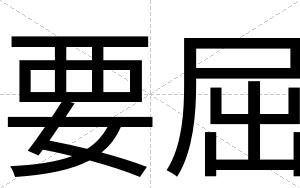 要屈