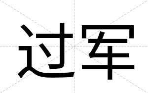 过军
