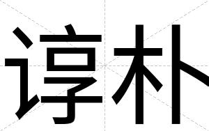 谆朴