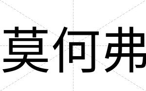 莫何弗