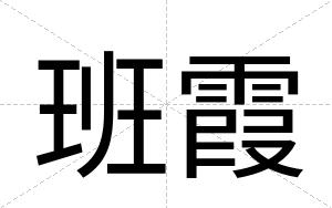 班霞