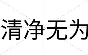 清净无为
