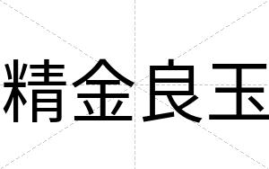 精金良玉