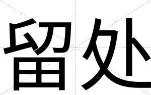 留处