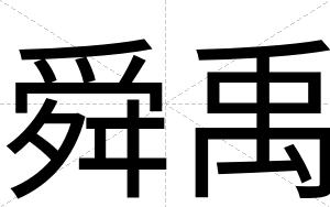 舜禹
