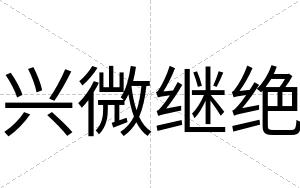 兴微继绝