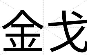 金戈