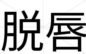 脱唇