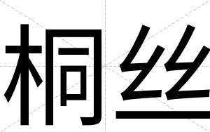 桐丝
