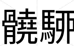 髐駵