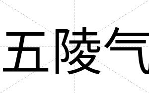 五陵气