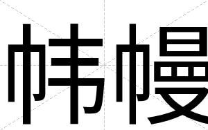 帏幔