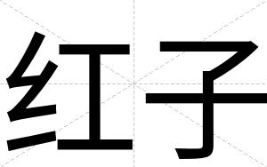 红子