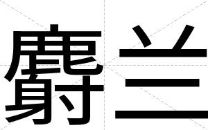 麝兰