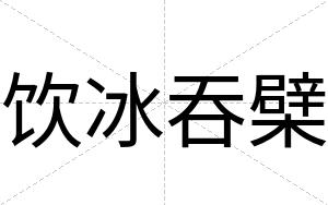 饮冰吞檗