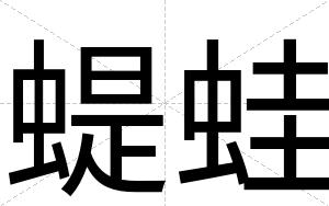 蝭蛙