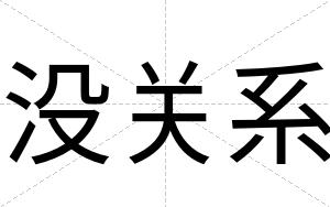 没关系