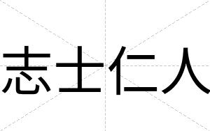 志士仁人