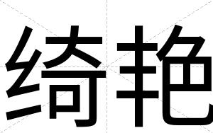 绮艳
