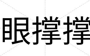眼撑撑