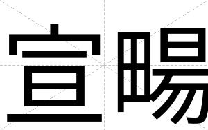 宣畼