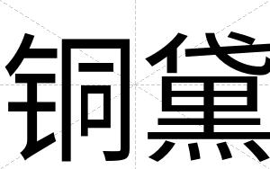 铜黛