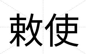 敕使
