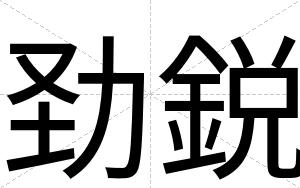 劲鋭