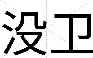 没卫