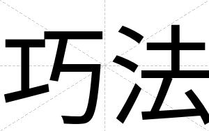 巧法